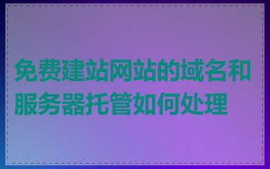免费建站网站的域名和服务器托管如何处理