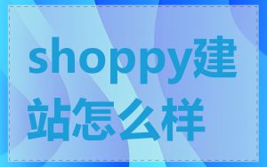 shoppy建站怎么样