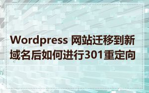 Wordpress 网站迁移到新域名后如何进行301重定向