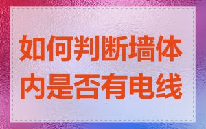 如何判断墙体内是否有电线