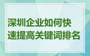 深圳企业如何快速提高关键词排名