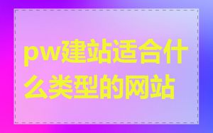 pw建站适合什么类型的网站