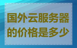 国外云服务器的价格是多少