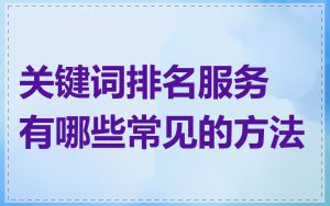 关键词排名服务有哪些常见的方法