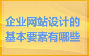 企业网站设计的基本要素有哪些