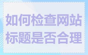 如何检查网站标题是否合理