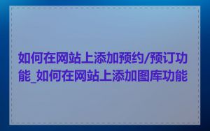 如何在网站上添加预约/预订功能_如何在网站上添加图库功能