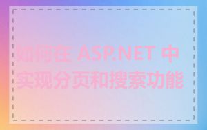 如何在 ASP.NET 中实现分页和搜索功能