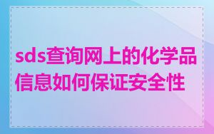 sds查询网上的化学品信息如何保证安全性