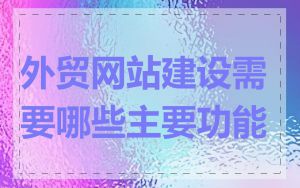 外贸网站建设需要哪些主要功能
