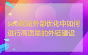 seo网站外部优化中如何进行高质量的外链建设