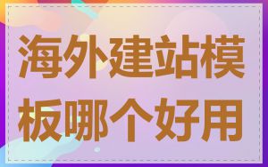 海外建站模板哪个好用