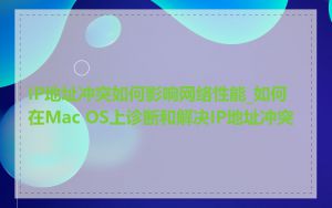 IP地址冲突如何影响网络性能_如何在Mac OS上诊断和解决IP地址冲突