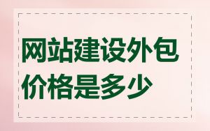 网站建设外包价格是多少