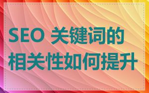 SEO 关键词的相关性如何提升