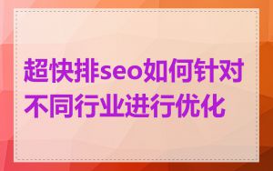 超快排seo如何针对不同行业进行优化