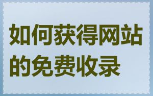 如何获得网站的免费收录