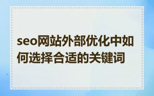 seo网站外部优化中如何选择合适的关键词