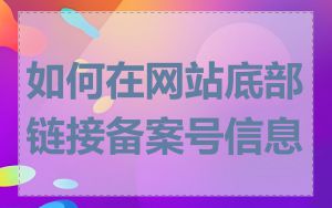 如何在网站底部链接备案号信息