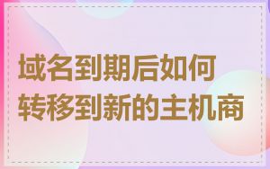 域名到期后如何转移到新的主机商