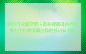 哪些行业需要更注重关键词排名优化_排名优化关键词选择的技巧有哪些