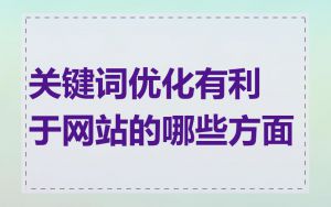 关键词优化有利于网站的哪些方面