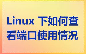 Linux 下如何查看端口使用情况