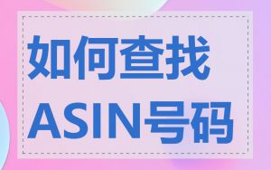 如何查找ASIN号码