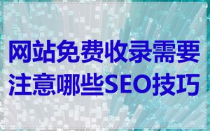 网站免费收录需要注意哪些SEO技巧