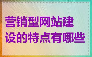 营销型网站建设的特点有哪些