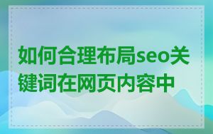 如何合理布局seo关键词在网页内容中