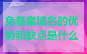 免备案域名的优势和缺点是什么