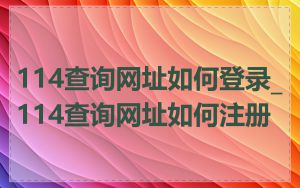 114查询网址如何登录_114查询网址如何注册