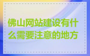 佛山网站建设有什么需要注意的地方