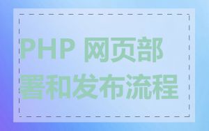 PHP 网页部署和发布流程