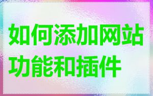 如何添加网站功能和插件