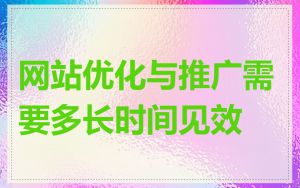 网站优化与推广需要多长时间见效