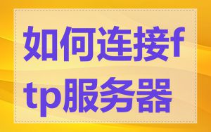 如何连接ftp服务器