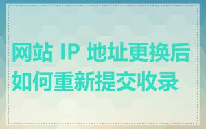 网站 IP 地址更换后如何重新提交收录