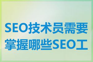 SEO技术员需要掌握哪些SEO工具