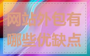 网站外包有哪些优缺点