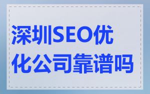 深圳SEO优化公司靠谱吗