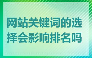 网站关键词的选择会影响排名吗