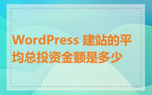 WordPress 建站的平均总投资金额是多少