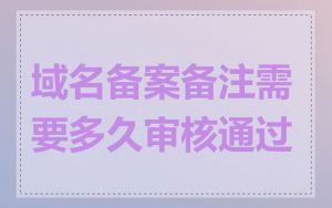 域名备案备注需要多久审核通过
