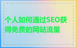 个人如何通过SEO获得免费的网站流量