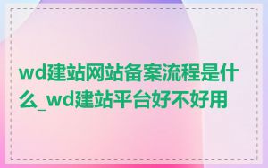 wd建站网站备案流程是什么_wd建站平台好不好用