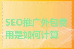 SEO推广外包费用是如何计算的