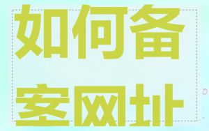 如何备案网址