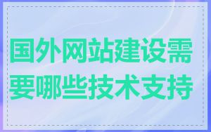 国外网站建设需要哪些技术支持